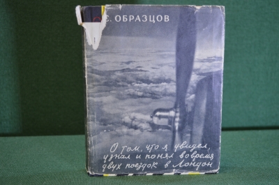 Книга "О том, как я увидел, узнал и понял по время двух поездок в Лондон". Образцов. 1957 г. #K16