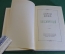 Книга "Бессмертный". Альфонс Додэ. ГИХЛ, 1952 год. #K16