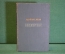 Книга "Бессмертный". Альфонс Додэ. ГИХЛ, 1952 год. #K16