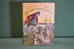 Книга "Путешествия Гулливера". Джонатан Свифт. Суперобложка. ГИХЛ, ОГИЗ, 1947 год. #K16
