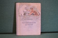 Книга "Четвероногие друзья". В. Чаплина. Рис. Никольского. Гос. Изд. Детской литературы 1947 г. #K16