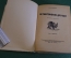 Книга "Четвероногие друзья". В. Чаплина. Рис. Никольского. Гос. Изд. Детской литературы 1947 г. #K16