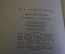 Книга "Записки о Пушкине". И.И. Пущин. Изд. детской литературы, 1956 год. #K16