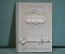 Книга "Записки о Пушкине". И.И. Пущин. Изд. детской литературы, 1956 год. #K16
