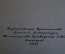 Книга "Художник Петров". Г. Гор и В. Петров. Гос. изд-во детской литературы, 1955 год. #K16
