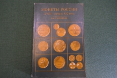 Книга "Монеты России XVIII - начала XX века". В.В. Узденников. Изд. Мир Отечества, 1994 г. #K16