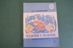 Книга "Мальчик с пальчик". В.А. Жуковский. Стихи и сказки. Детская литература, 1970 год. #K16