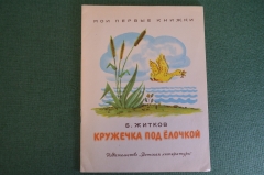 Книга, книжка "Кружечка под елочкой". Б. Жидков. Рис. Винокура. Детская Литература, 1966 год. #K16