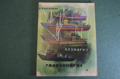 Книга, книжка "Безногие головоногие". А. Сахарнов. Детская литература, 1968 год. #K16