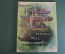 Книга, книжка "Безногие головоногие". А. Сахарнов. Детская литература, 1968 год. #K16