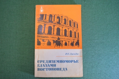 Книга "Средиземноморье глазами востоковеда". Р.Г. Ланда. Издательство Наука, 1979 год. #K16