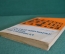 Книга "Средиземноморье глазами востоковеда". Р.Г. Ланда. Издательство Наука, 1979 год. #K16