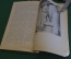 Книга "Средиземноморье глазами востоковеда". Р.Г. Ланда. Издательство Наука, 1979 год. #K16