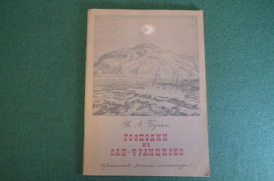 Книга, книжка "Господин из Сан-Франциско". И.А. Бунин. Детская Литература, 1982 год. #K16