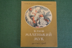 Книга "Маленький Мук". В. Гауф. Гос.Изд. детской литературы, 1947 год. #K16