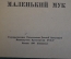 Книга "Маленький Мук". В. Гауф. Гос.Изд. детской литературы, 1947 год. #K16
