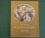 Книга "Маленький Мук". В. Гауф. Гос.Изд. детской литературы, 1947 год. #K16
