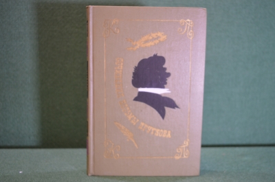 Книга "Сочинения Козьмы Пруткова". ХудЛит, 1976 год. #K16