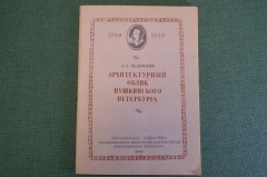 Книга "Архитектурный облик Пушкинского Петербурга". Л.А. Медерский. Ленинград, 1949 год. #K16