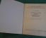 Книга "Архитектурный облик Пушкинского Петербурга". Л.А. Медерский. Ленинград, 1949 год. #K16