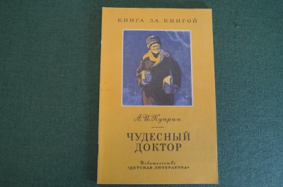 Книга "Чудесный доктор. Слон". А.И. Куприн. Рассказы. Изд. Детская Литература, 1969 год. #K16