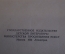 Книга "Доктор Окс". Жюль Верн. Рис. Высоцкого. Гос.Изд. Детской Литературы, 1953 год. #K16