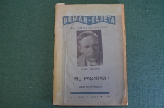 Книга "No passaran. Они не пройдут". Эптон Синклер. Об осаде Мадрида. Роман-газета. 1937 год. #K15