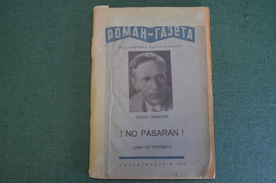 Книга "No passaran. Они не пройдут". Эптон Синклер. Об осаде Мадрида. Роман-газета. 1937 год. #K15