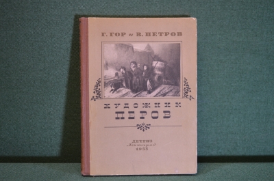 Книга "Художник Петров". Г. Гор и В. Петров. ДетЛит, Ленинград, 1955 год. #K16