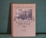 Книга "Художник Петров". Г. Гор и В. Петров. ДетЛит, Ленинград, 1955 год. #K16