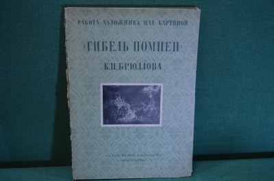 Альбом "Гибель Помпеи К.П. Брюллова". Работа художника над картиной. Изд. Искусство, 11941 год. #K15