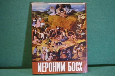 Книга, альбом иллюстраций "Иероним Босх". Суперобложка. 1974 год. #K15