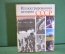 Книга "Иллюстрированная история СССР". Суперобложка. Издательство Мысль, 1975 год. #K15
