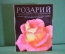 Книга, альбом "Розарий главного ботанического сада Академии Наук СССР". Изд. Колос, 1978 год. #K15