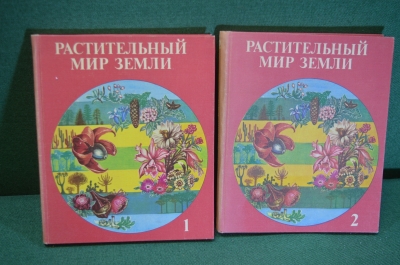 Книга, книги "Растительный мир Земли" (2 тома). Издательство Мир, 1982 год. #K15
