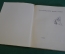 Книга "Херлуф Бидструп. Юмор и сатира". Копенгаген, Терпо, 1962 год. #K15