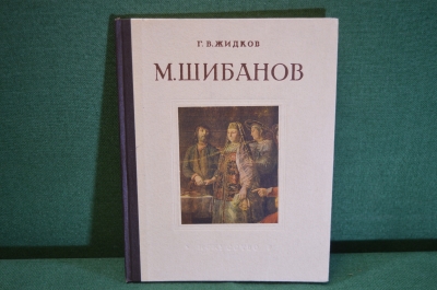 Книга "М. Шибанов". Г.В. Жидков. Гос.Изд. Искусство, 1954 год. #K15