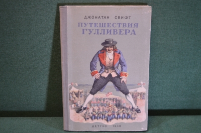Книга "Путешествия Гулливера". Джонатан Свифт. Пересказ Т. Габбе. ДетЛит, 1948 год. #K15