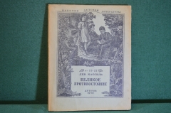 Книга "Великое противостояние". Лев Кассиль. Повесть. ДетЛит, 1948 год. #K15