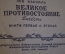 Книга "Великое противостояние". Лев Кассиль. Повесть. ДетЛит, 1948 год. #K15