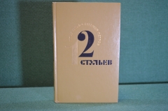 Книга "12 стульев". Илья Ильф, Евгений Петров.  ХудЛит, 1975 год. #K15