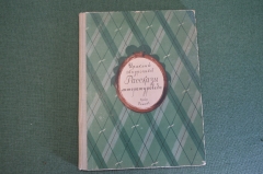 Книга "Рассказы литературоведа". Ираклий Андроников. Детгиз, 1949 год. #K15