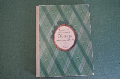 Книга "Рассказы литературоведа". Ираклий Андроников. Детгиз, 1949 год. #K15