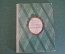 Книга "Рассказы литературоведа". Ираклий Андроников. Детгиз, 1949 год. #K15