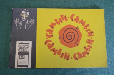 Книга, книжка детская. Фильм-сказка "Самый Самый", 1968 год. #K15