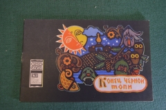 Книга, книжка детская. Фильм-сказка "Конец черной топи", 1968 год. #K15