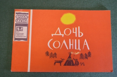Книга, книжка детская. Фильм-сказка "Дочь солнца", 1967 год. #K15