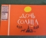 Книга, книжка детская. Фильм-сказка "Дочь солнца", 1967 год. #K15