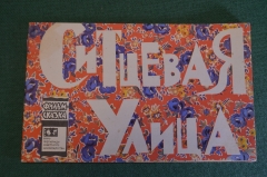 Книга, книжка детская. Фильм-сказка "Ситцевая улица", 1967 год. #K15