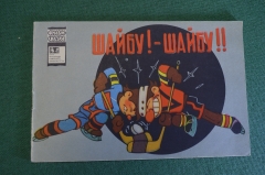 Книга, книжка детская. Фильм-сказка "Шайбу ! - Шайбу !", 1968 год. #K15